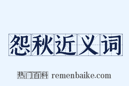 怨秋近义词是什么意思的图片
